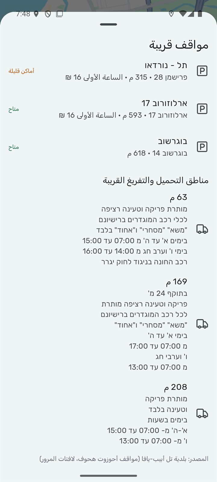 مواقف قريبة: مواقف «أحوزوت هحوف» بالأماكن الشاغرة والسعر، وشاخصات التحميل والتفريغ