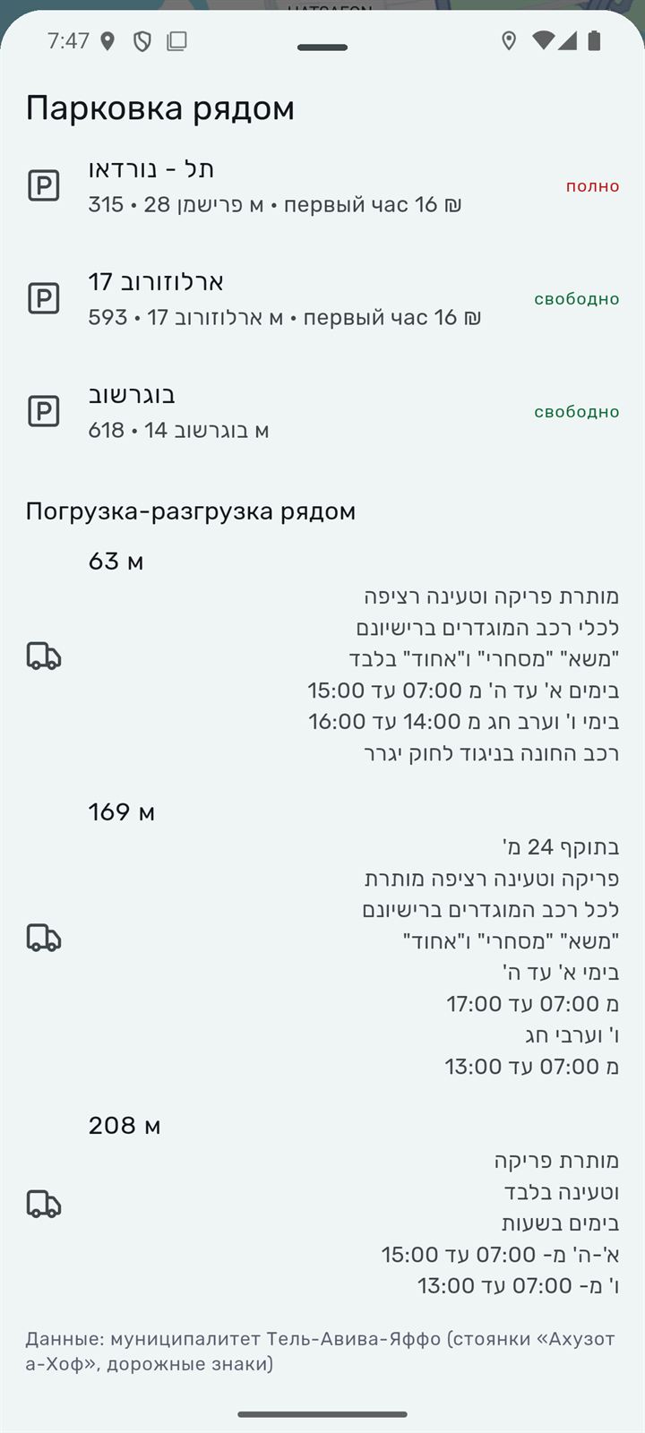 Парковка рядом: стоянки «Ахузот а-Хоф» со свободными местами и ценой, и знаки погрузки-разгрузки